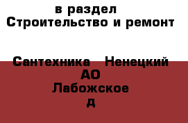  в раздел : Строительство и ремонт » Сантехника . Ненецкий АО,Лабожское д.